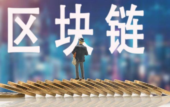 区块链概念火热 如何避免脱实向虚？