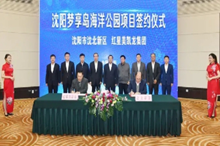 红星美凯龙梦享岛海洋公园项目在沈阳签约