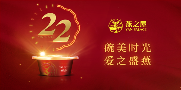 燕之屋企业22周年庆，“碗”美盛“燕”，热力开唱！