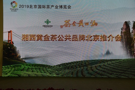茶韵京城 展销两旺——湘西黄金茶惊艳北京茶博会