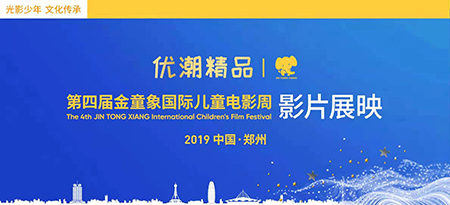 优潮精品2019金童象国际儿童电影周影展在河南艺术职业学院成功举办