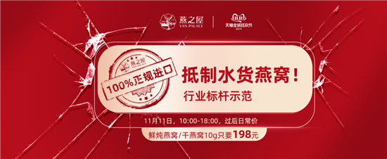 引领行业 勇担责任——燕之屋让利1200万，抵制水货燕窝