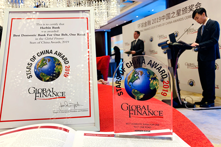 2019年&ldquo;中国之星&rdquo;颁奖礼举行 哈尔滨银行荣获年度最佳&ldquo;一带一路&rdquo; 中资银行大奖