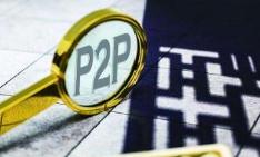 多地取缔P2P网贷业务 行业风险加速出清
