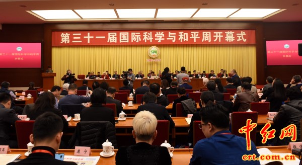 第三十一届国际科学与和平周开幕式在北京隆重举行