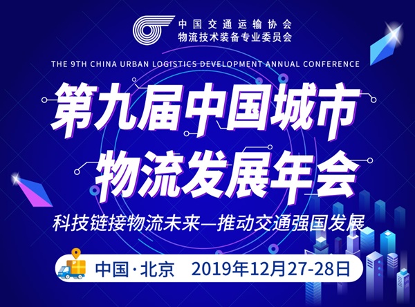 第九届中国城市物流发展年会12月底将在北京召开