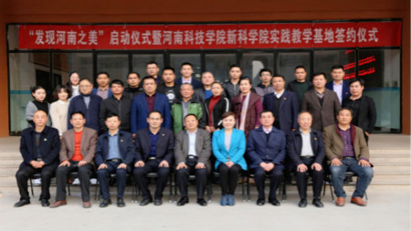 “发现河南之美”启动仪式暨河南科技学院新科学院实践教学基地签约仪式成功举行