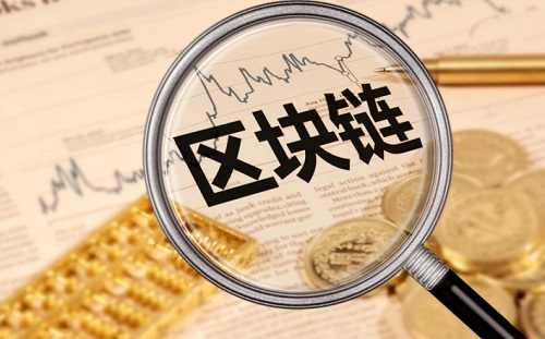 区块链之于信息安全 是铠甲还是软肋