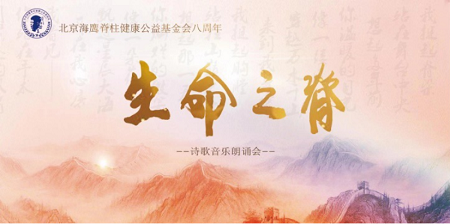 生命之脊，不朽赞歌