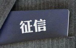 中国社会信用体系建设步伐加快 一处失信处处受限