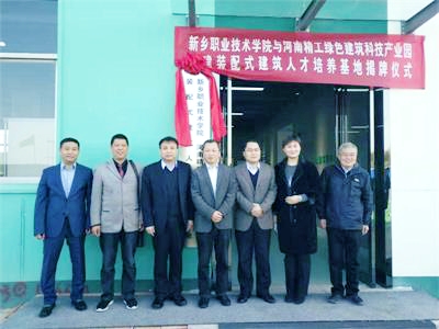 新乡职业技术学院装配式建筑人才培养基地落户河南精工绿色建筑科技产业园