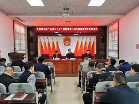 新乡市大块镇召开“决战五十天”脱贫攻坚行动专题部署及业务培训会