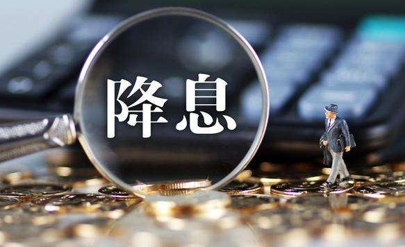 央行大动作！16天四度“降息” 房贷利率也要降？