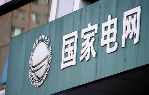 国家电网发债50亿:电力体制改革或对业绩有负面影响