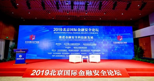 普惠家受邀出席2019北京国际金融安全论坛
