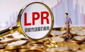 5年期LPR首降 专家称首套房贷利率存下调可能