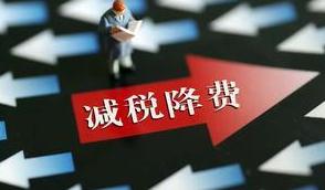 前三季完成减税降费目标90% 制造业是主角