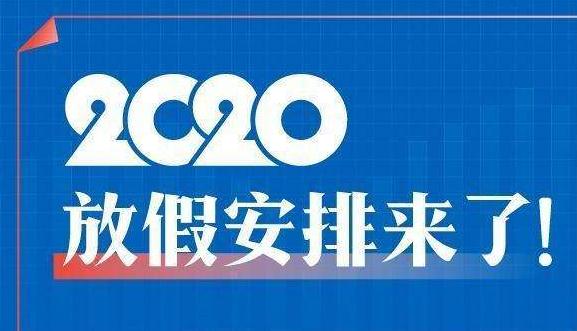 2020年放假安排发布 去哪儿网国际机票搜索量涨5倍