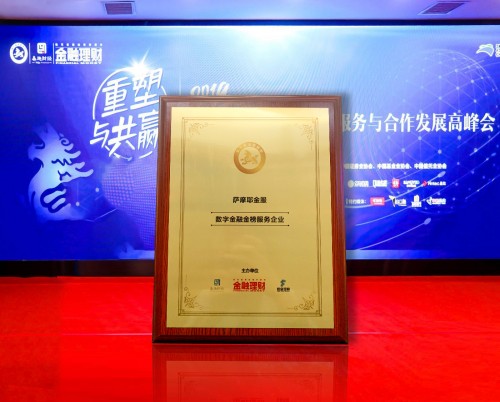 铸就数字科技&ldquo;引擎&rdquo;，萨摩耶金服获&ldquo;数字金融金榜服务企业&rdquo;奖