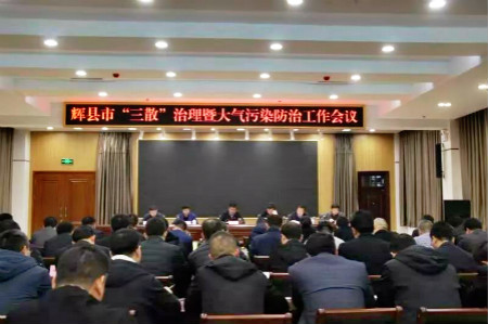 河南辉县市召开“三散”污染治理工作推进会