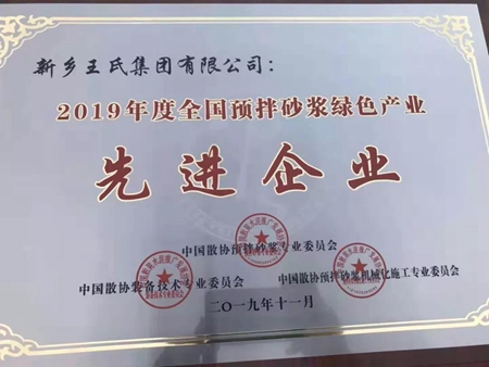 新乡王氏集团荣获2019年度“全国预拌砂浆绿色产业先进企业”称号