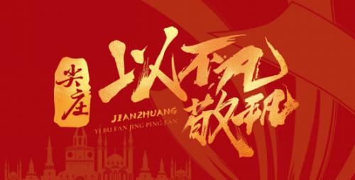 百年尖庄：中国技能力量的崛起 世界技能领域新标杆