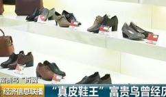 一代“鞋王”也败走 鞋子的生意咋就这么难？