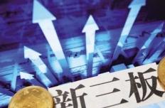 新三板将设精选层 科创板、精选层，如何选？