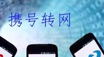工信部：携号转网正式实施 在全国提供服务