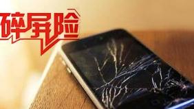 手机碎屏险、体验无忧险 小心这些消费保险有“坑”