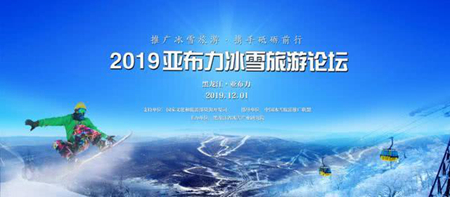 “共赏冰雪魅力 聚焦冰雪产业” 2019亚布力冰雪旅游论坛即将启幕