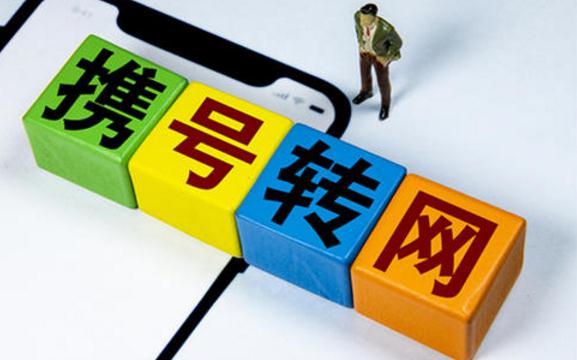 携号转网正式启动 “说转就转”能轻易实现吗？