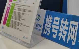 携号转网昨启动 隐形门槛怎么迈？