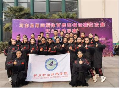 新乡职业技术学院在河南省第四届学生体育舞蹈锦标赛总决赛摘金夺银