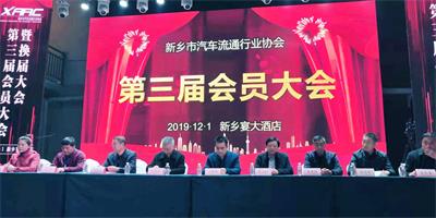 新乡市汽车流通行业协会隆重举行第三届换届选举大会