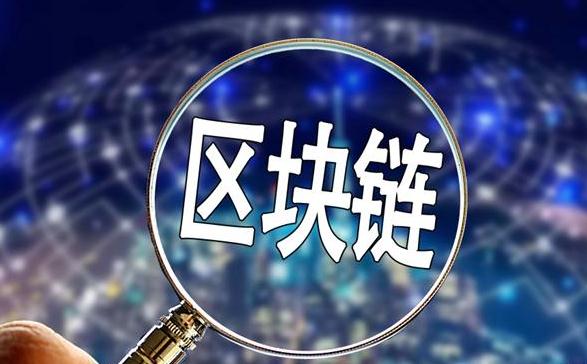 区块链再掀热潮 如何严防披着区块链马甲的骗局？