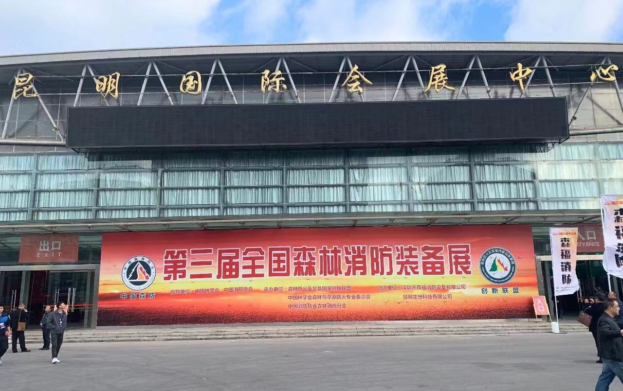 第三届全国森林消防装备展公司专访&mdash;&mdash;四川腾盾科技有限公司