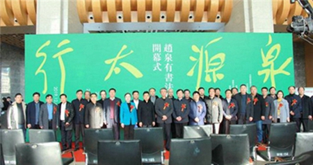 传承经典“泉源太行”赵泉有书法作品展在河南新乡市举行