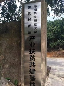 精准施策 探索创新 - 海南科技职业大学定点扶贫摘帽出实效