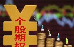 股票期权设个人投资最低门槛 最少资金50万元