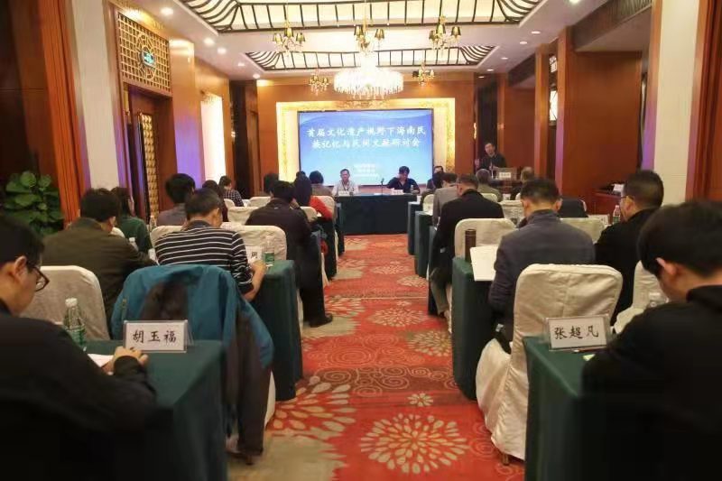 海南师范大学举办首届海南民族记忆与民间文献研讨会