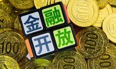 年内已出台19条开放措施 金融开放政策加速落地