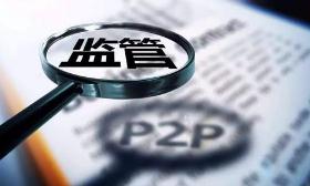 P2P网贷监管&ldquo;路线图&rdquo;明晰 分类处置加速推进