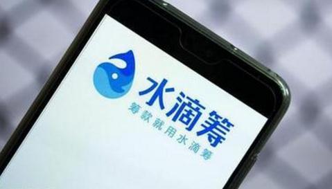 水滴筹回应PS病历发起筹款：发现多起虚假筹款项目