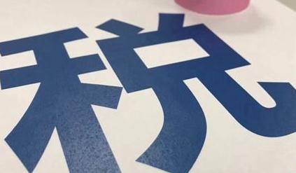 明年个税专项附加扣除开始确认了 算算自己交多少税？