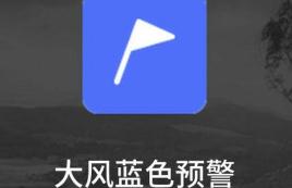 北京发布大风蓝色预警信号 阵风可达7级