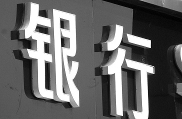 7天内5次取1万美元 银行为何被罚？