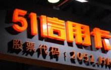 高管出走业绩承压 51信用卡的转型阵痛