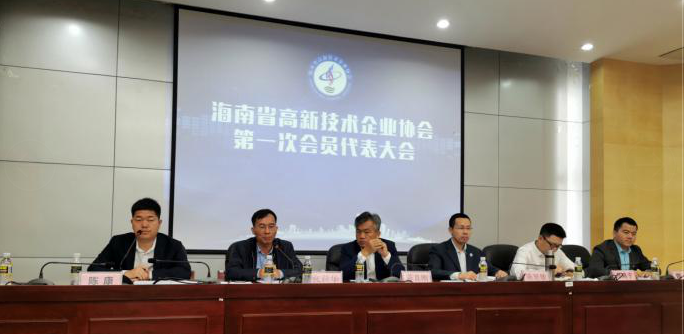 海南省高新技术企业协会第一次会员代表大会暨一届一次理事会召开