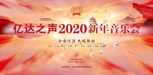 亿达之声2020新年音乐会九城巡演即将启幕